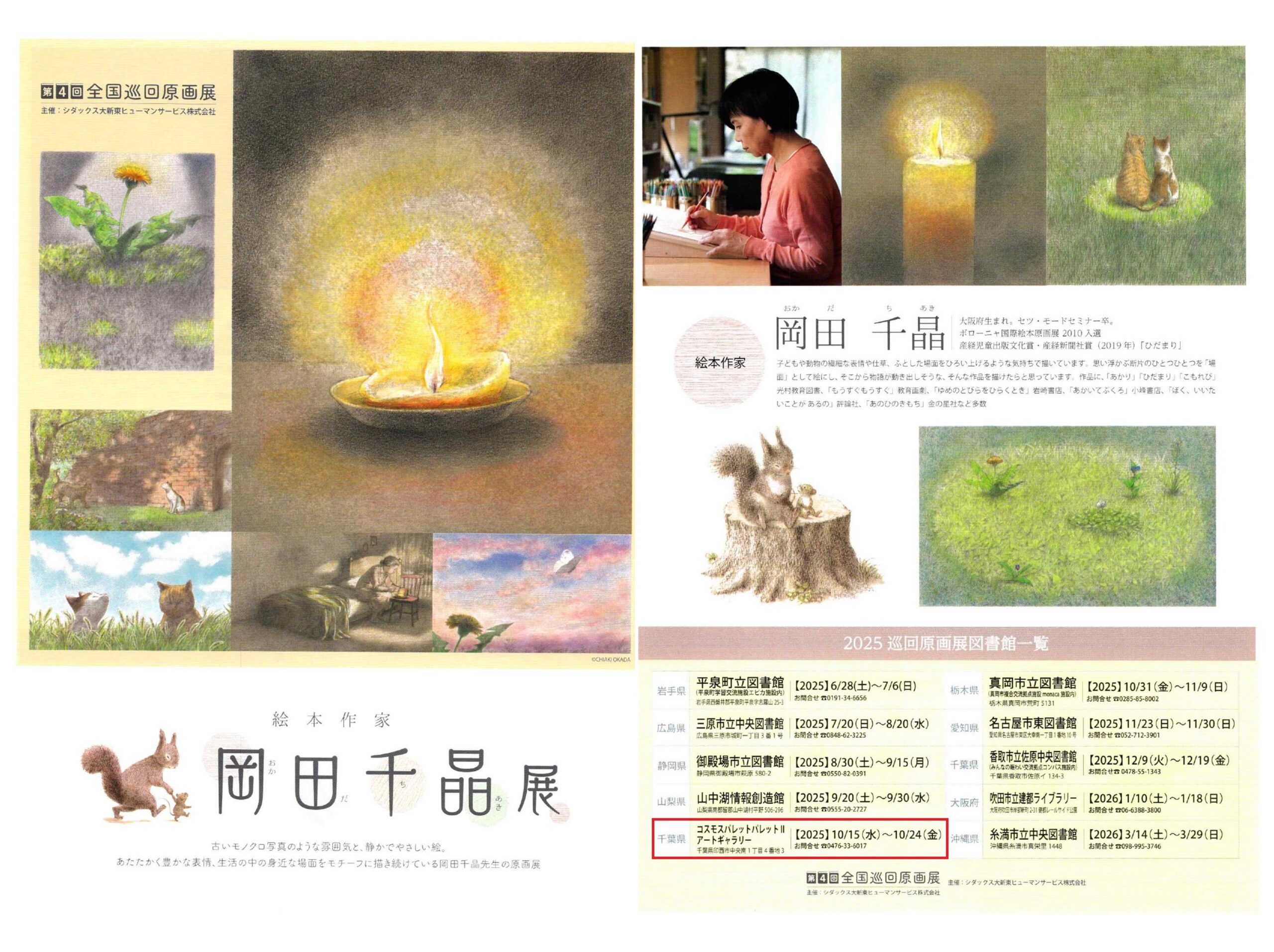 岡田千晶展覧会　2025年10月15日（水）～24日（金）