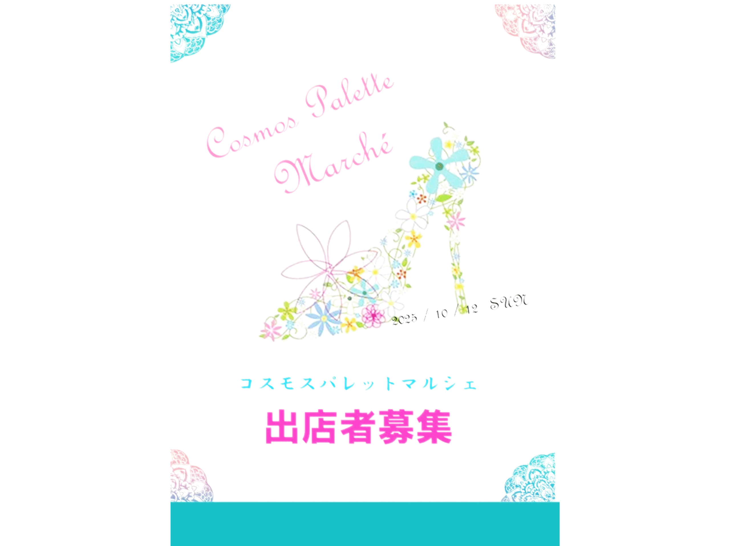 出店者募集！！　Cosmos Palette marché　10月12日（日）開催