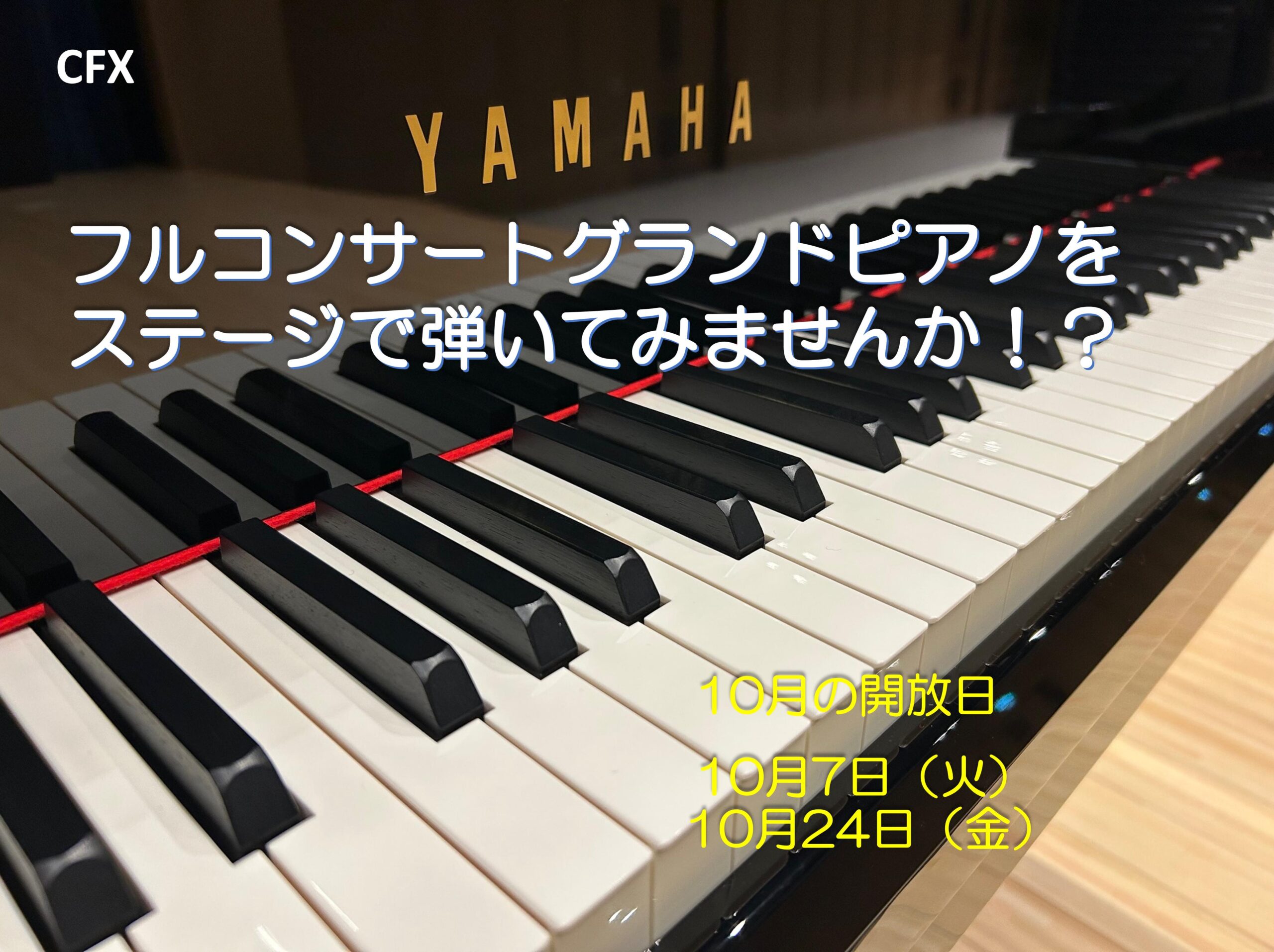 10月のピアノ開放日　10月7日（火）、10月24日（金）