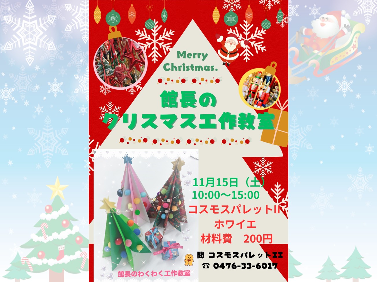 館長のクリスマス工作教室 11月15日(土)10:00 ~ 15:00