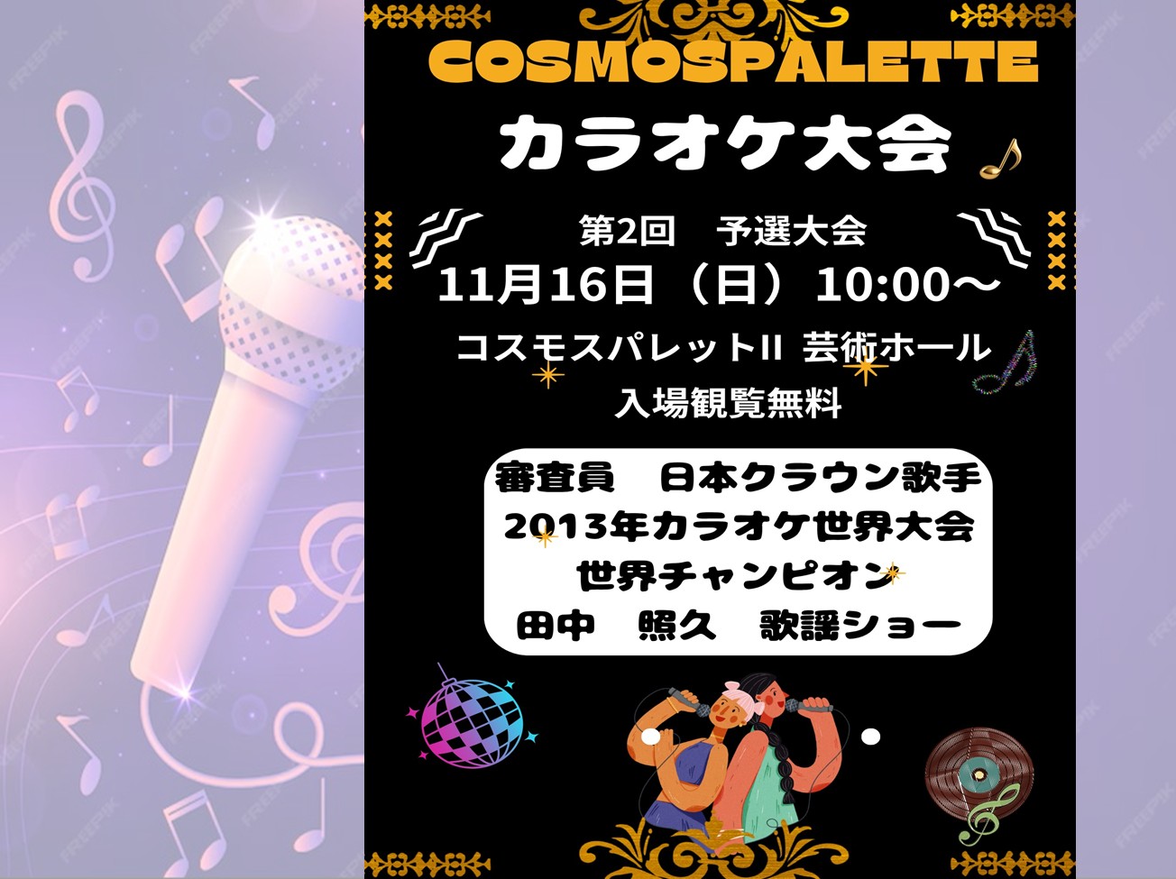 カラオケ大会　第2回予選　11月16日（日）　10:00～