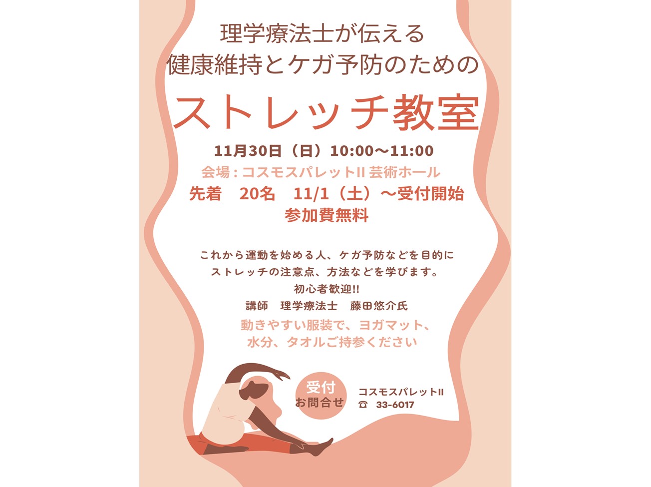 ストレッチ教室　11月30日（日）　10:00 ～ 11:00　参加受付中！！