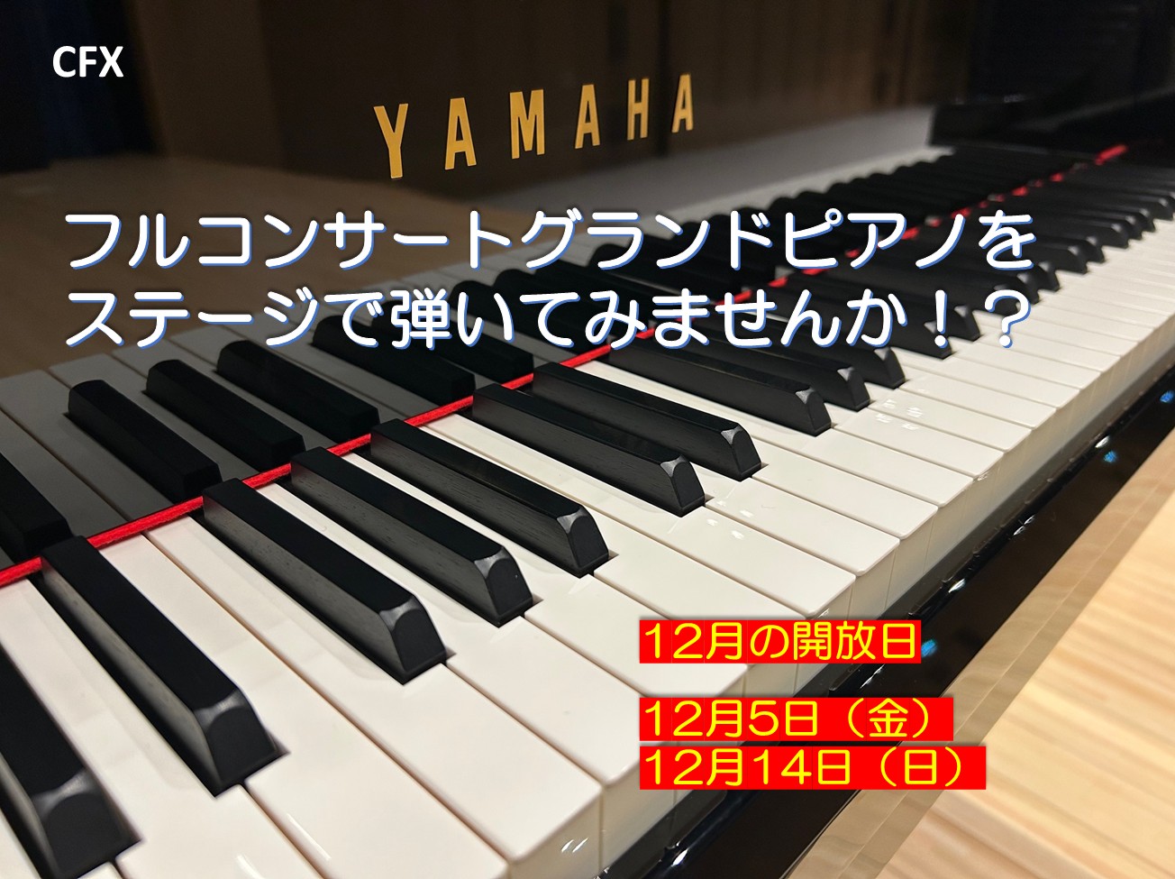 12月のピアノ開放日　12月5日（金）、12月14日（日）