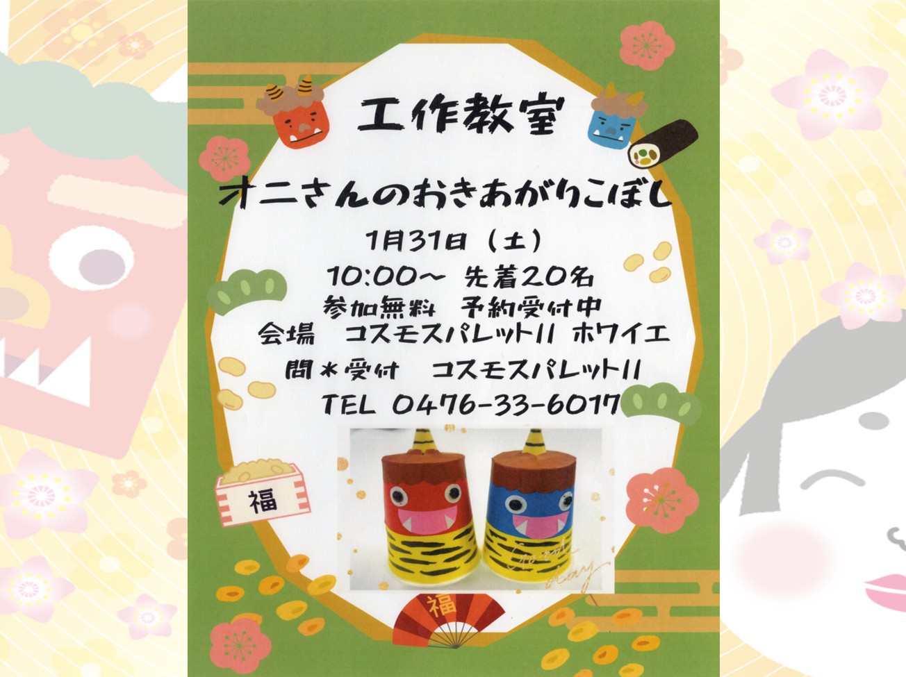 1月31日（土）　工作教室「オニさんのおきあがりこぼし」