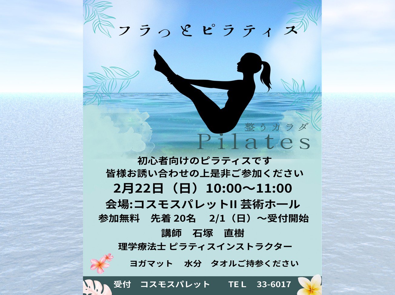 2月22日(日) フラっとピラティス