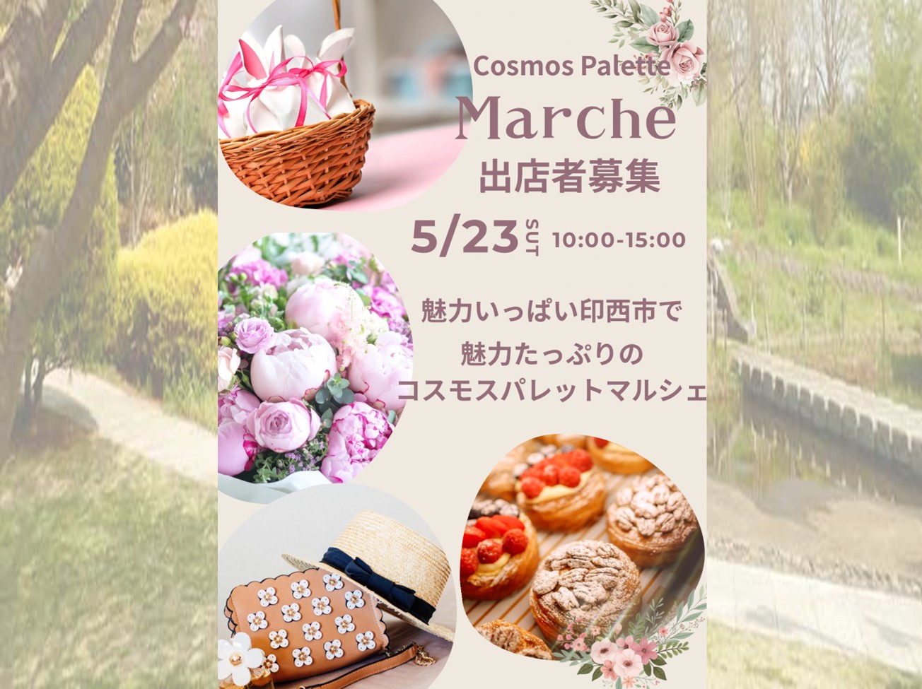 5月23日（土）開催 Cosmos Palette Marche 出店者募集！！