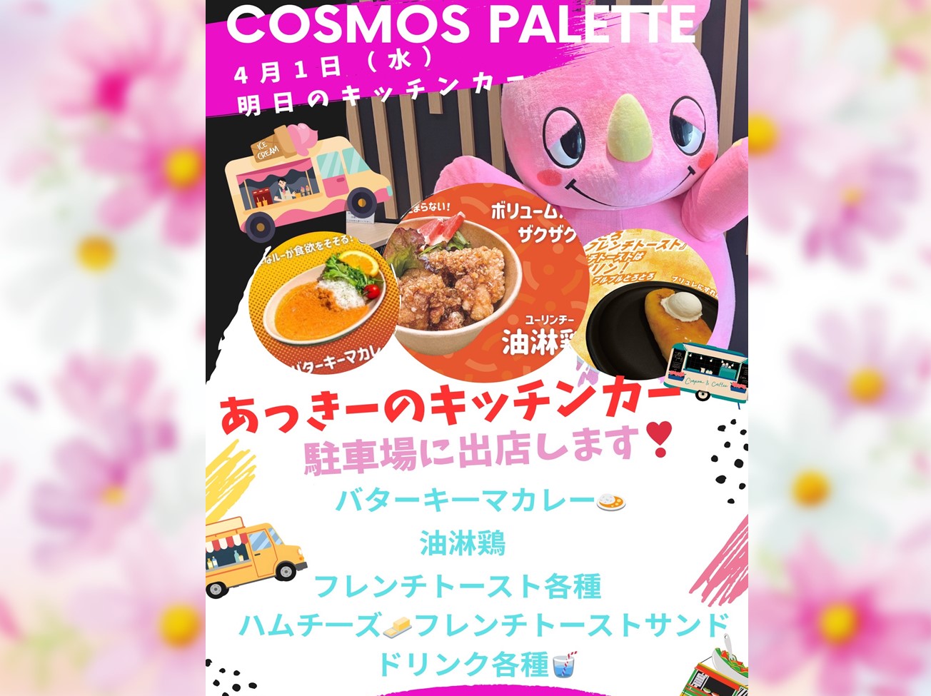 明日(4月1日 水曜日) 「あっきーのキッチンカー」が駐車場に出店します!!