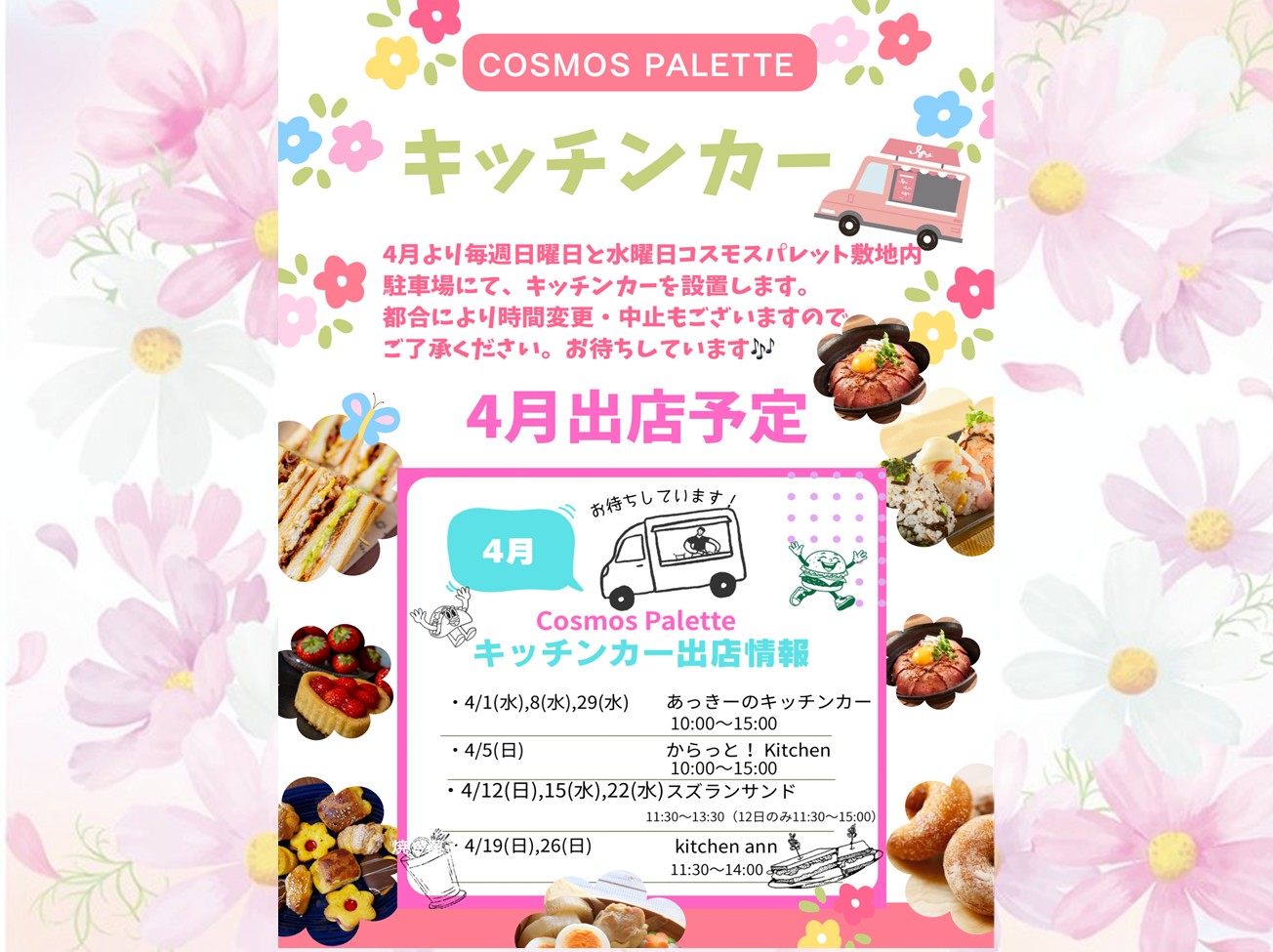 4月よりコスモスパレット敷地内駐車場前にて、キッチンカーが設置されます！