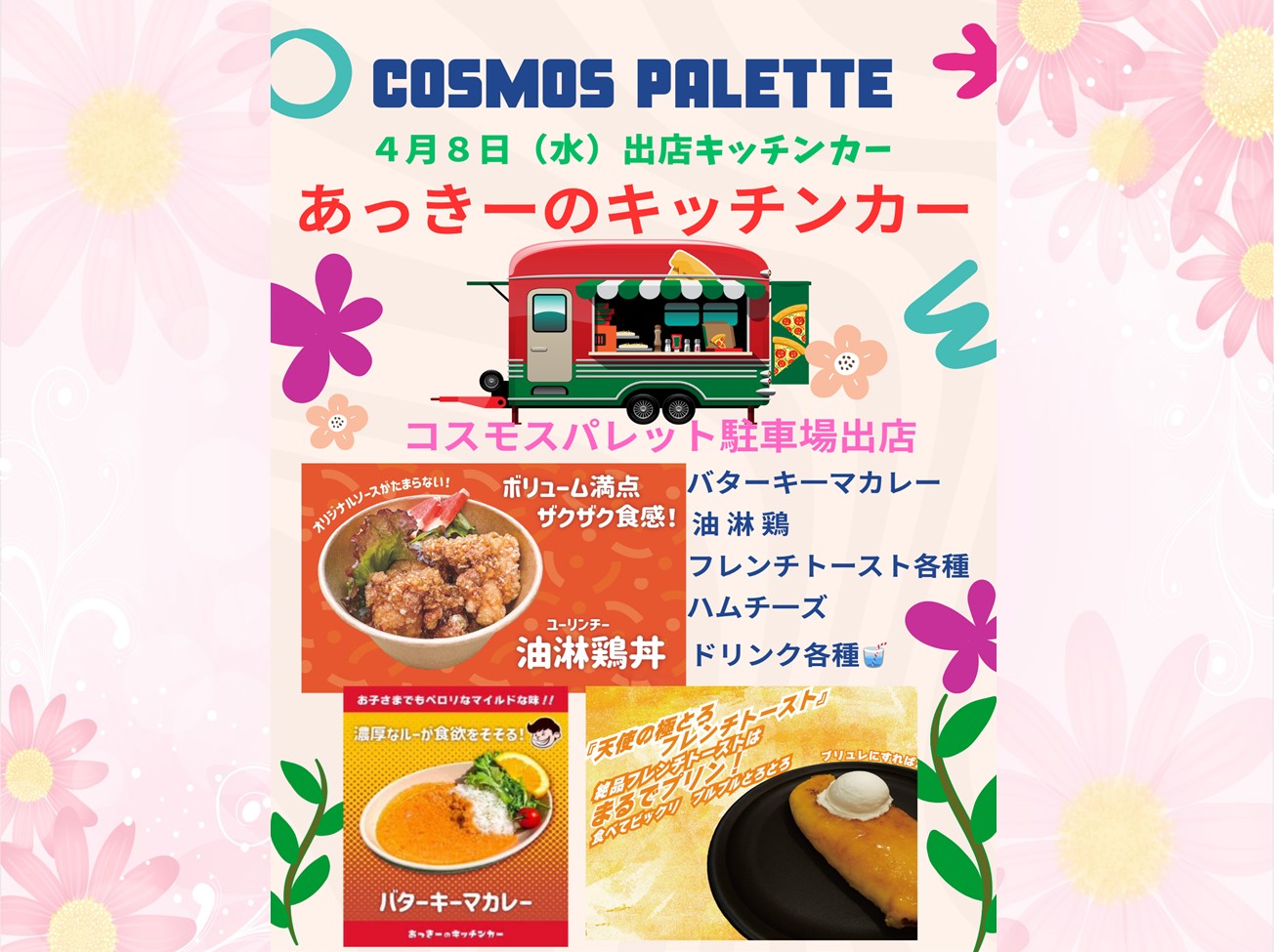 今日(4月8日)のキッチンカー「あっきーのキッチンカー」