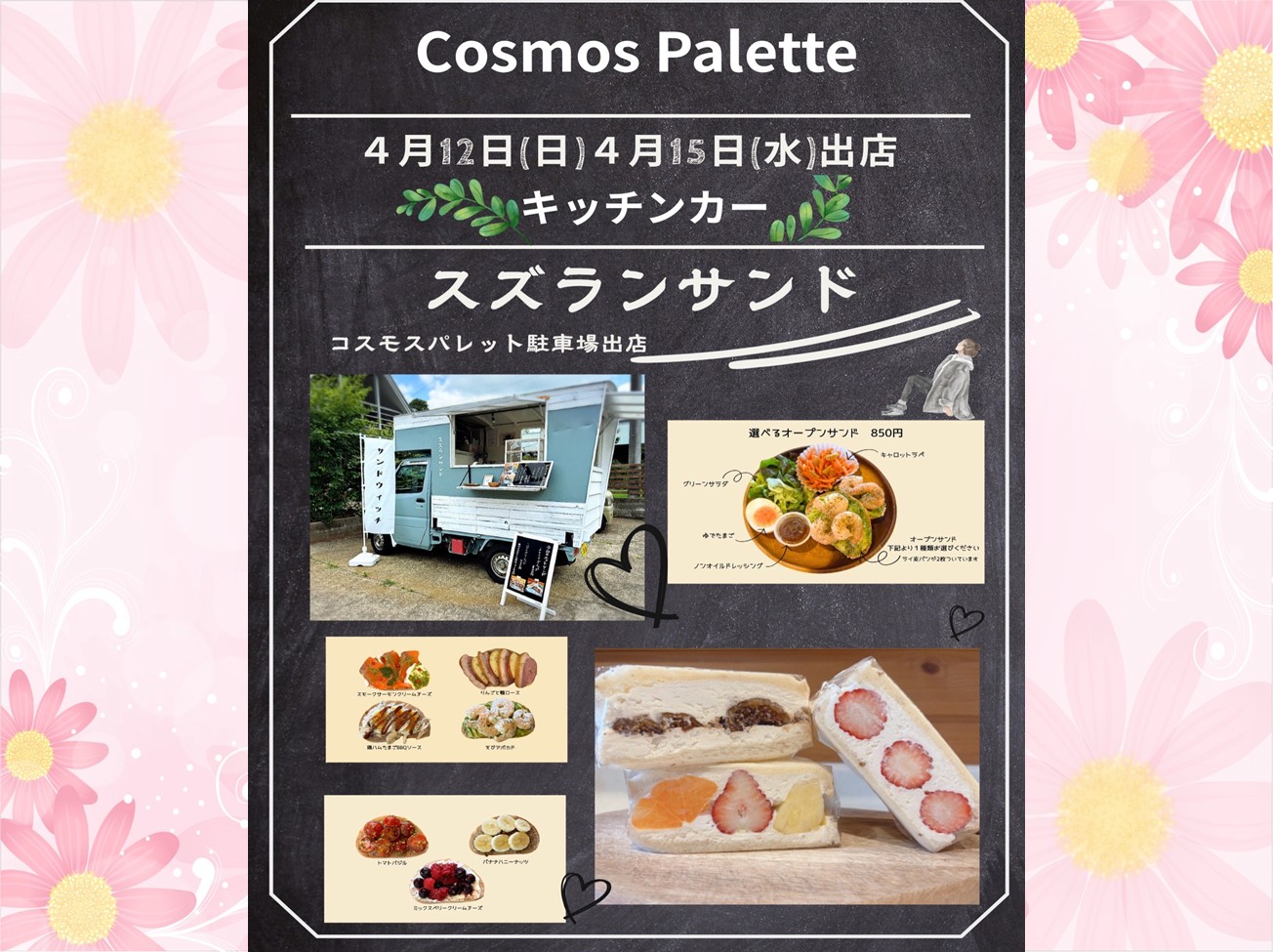 4月12日（日）、15日（水）のキッチンカー「スズランサンド」