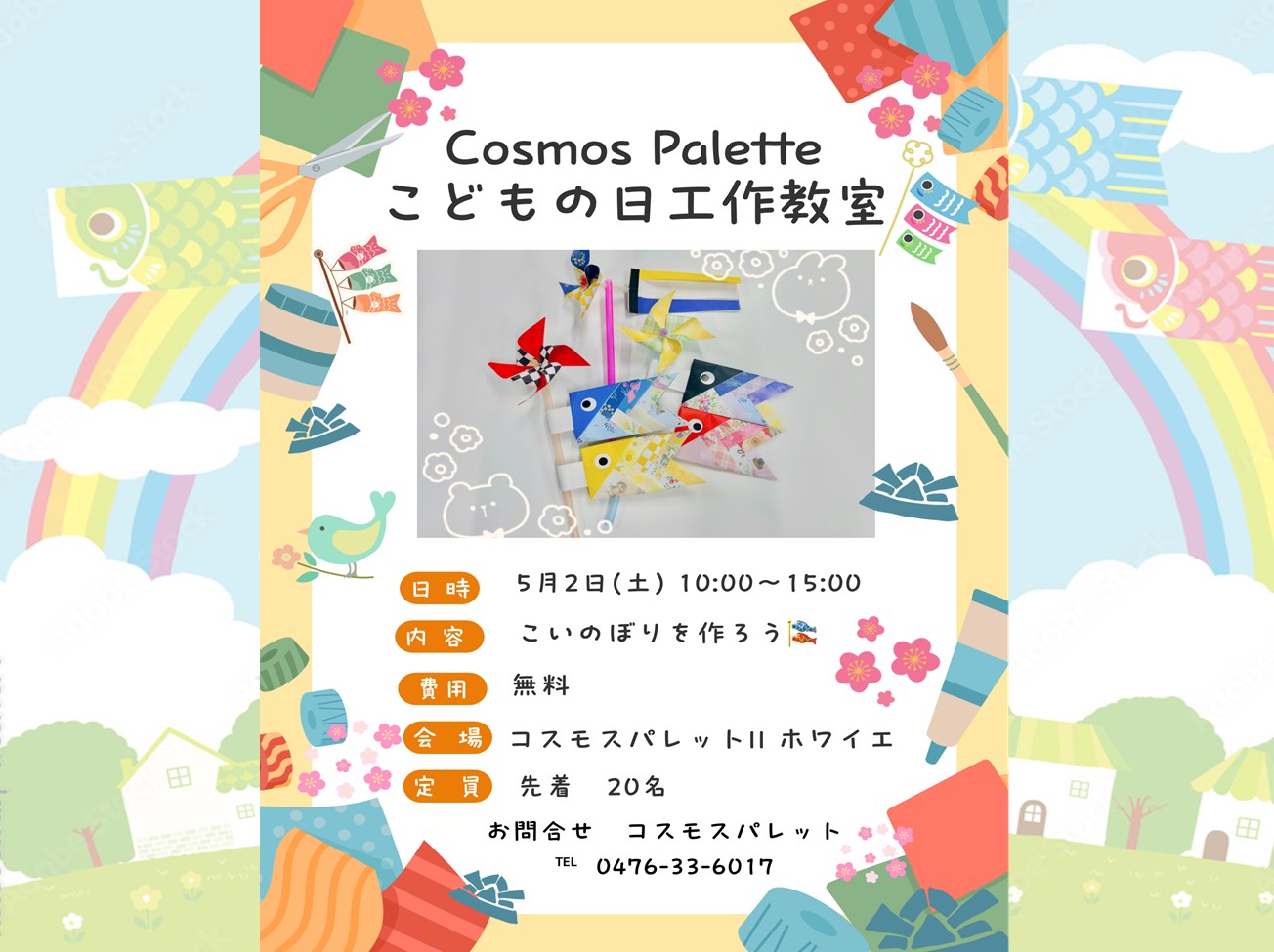 5月2日(土):こどもの日 工作教室