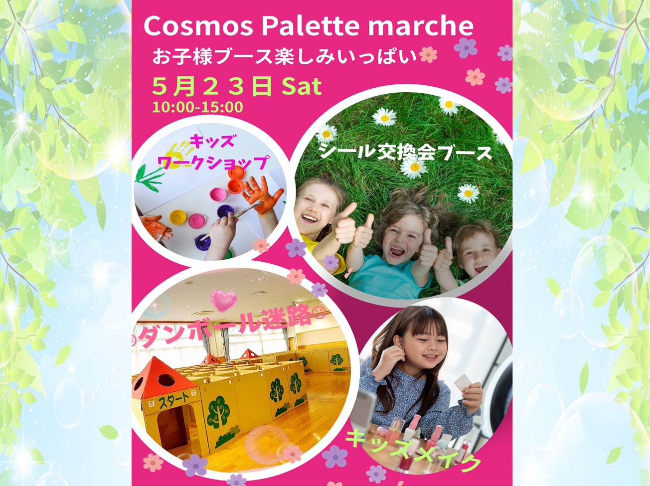 5月23日(土) 「お子様ブース」 コスモスパレット マルシェ