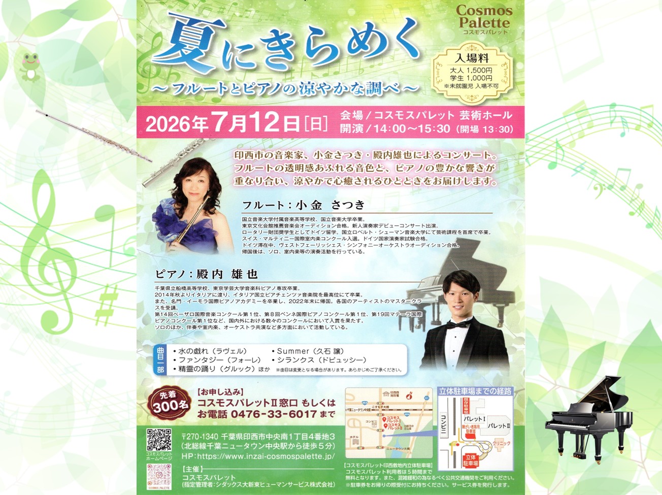 7月12日（日）：夏にきらめく ～フルートとピアノの涼やかな調べ ～
