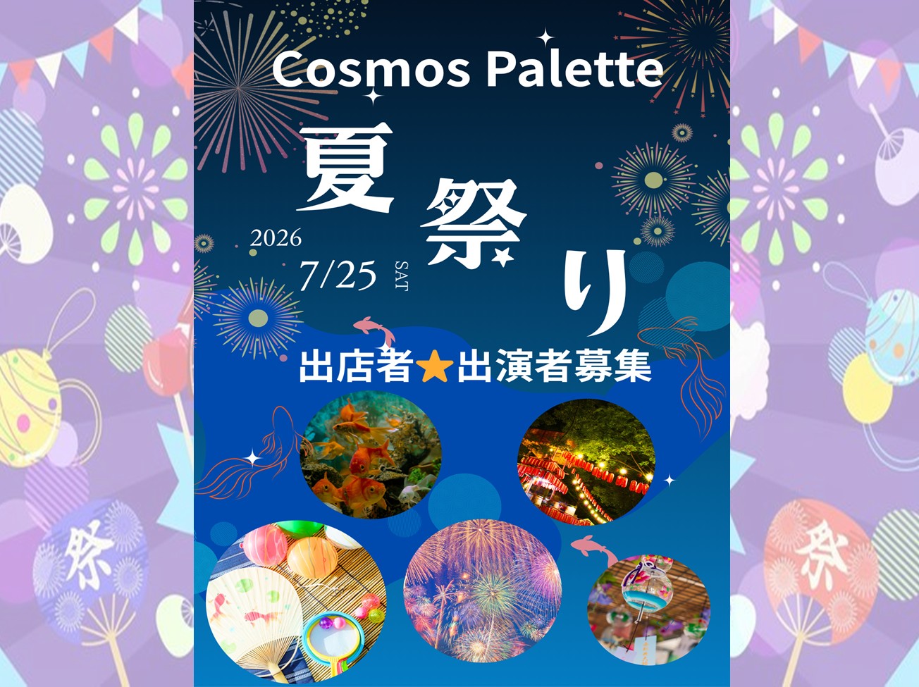 7月25日(土)開催 Cosmos Palette 「夏祭り」 出店者・出演者募集!!(締切:6月1日)