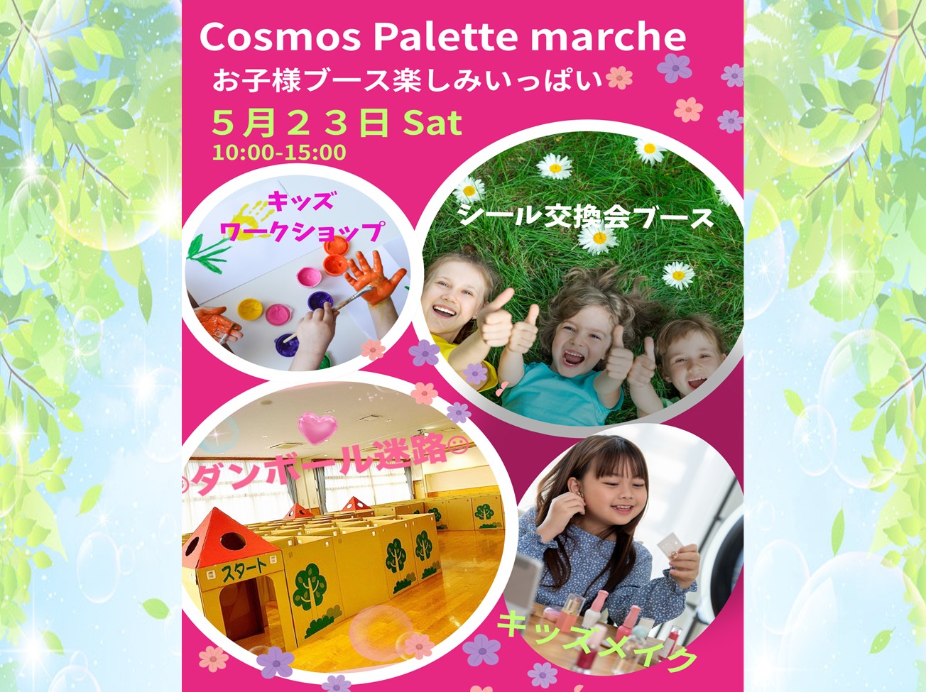 5月23日（土）： 「お子様ブース」 コスモスパレット マルシェ