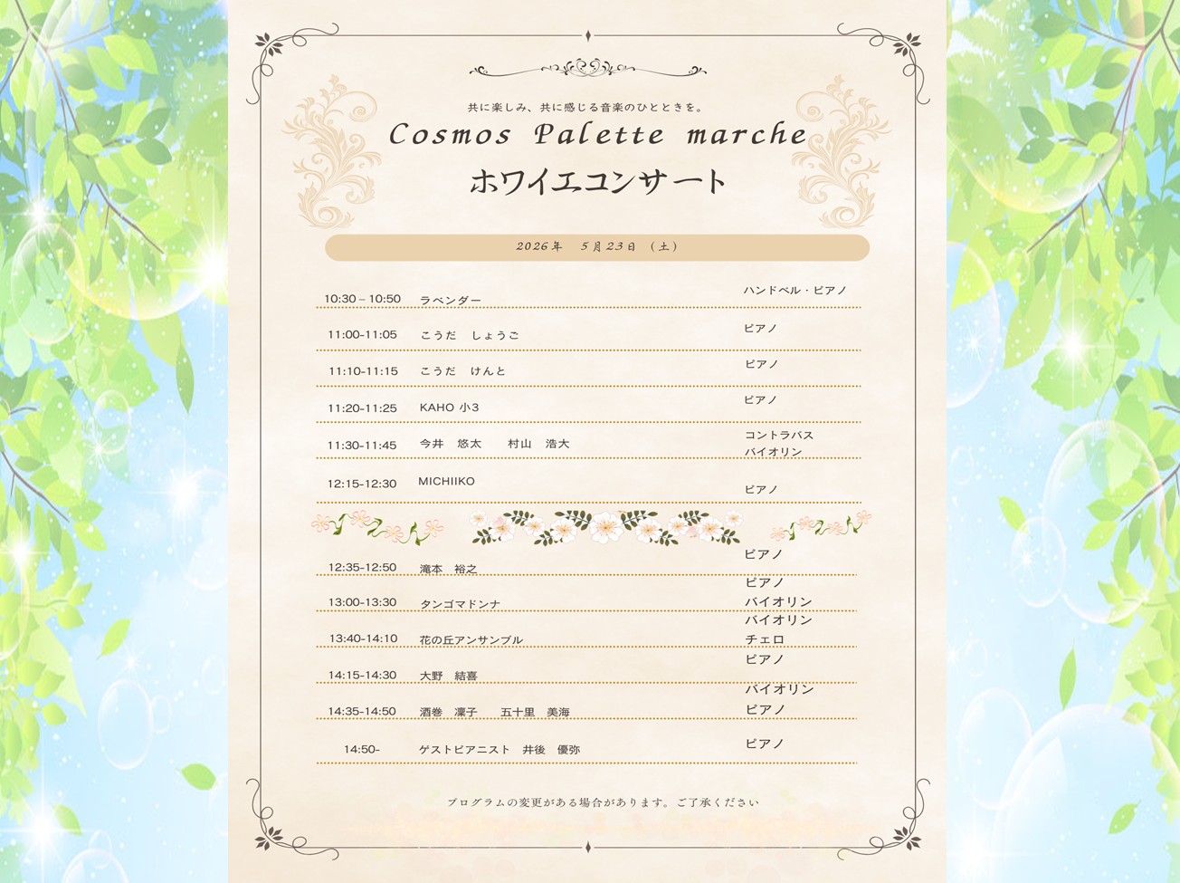 5月23日（土）： 「ホワイエコンサート」 コスモスパレット マルシェ