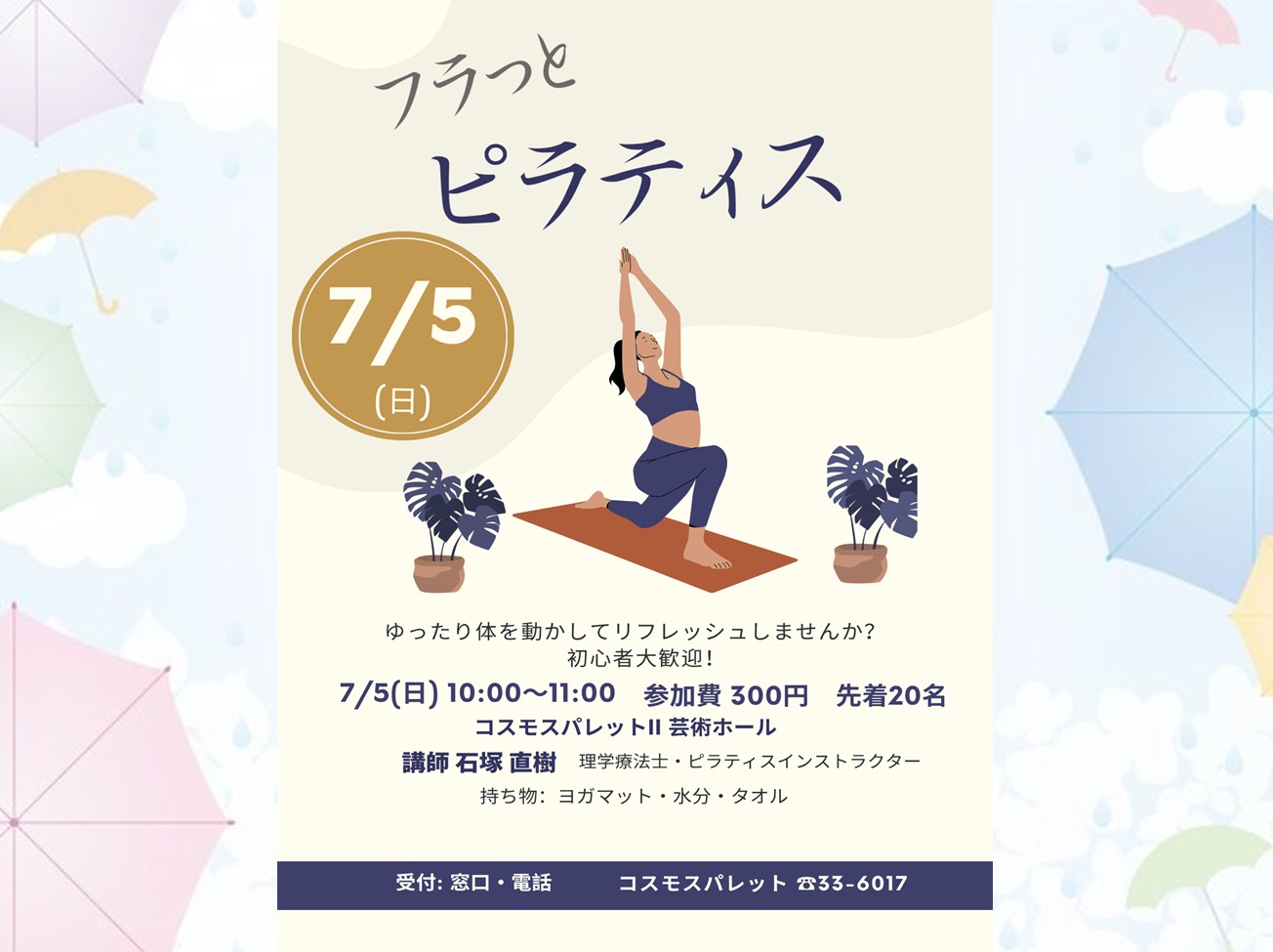 7月5日(日)ふらっとピラティス!