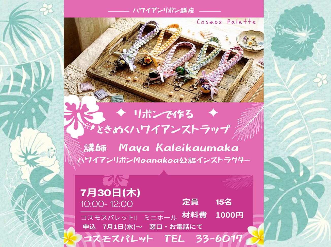 7月30日（木）：🎗️🌺ハワイアンリボン講座🌺🎗️