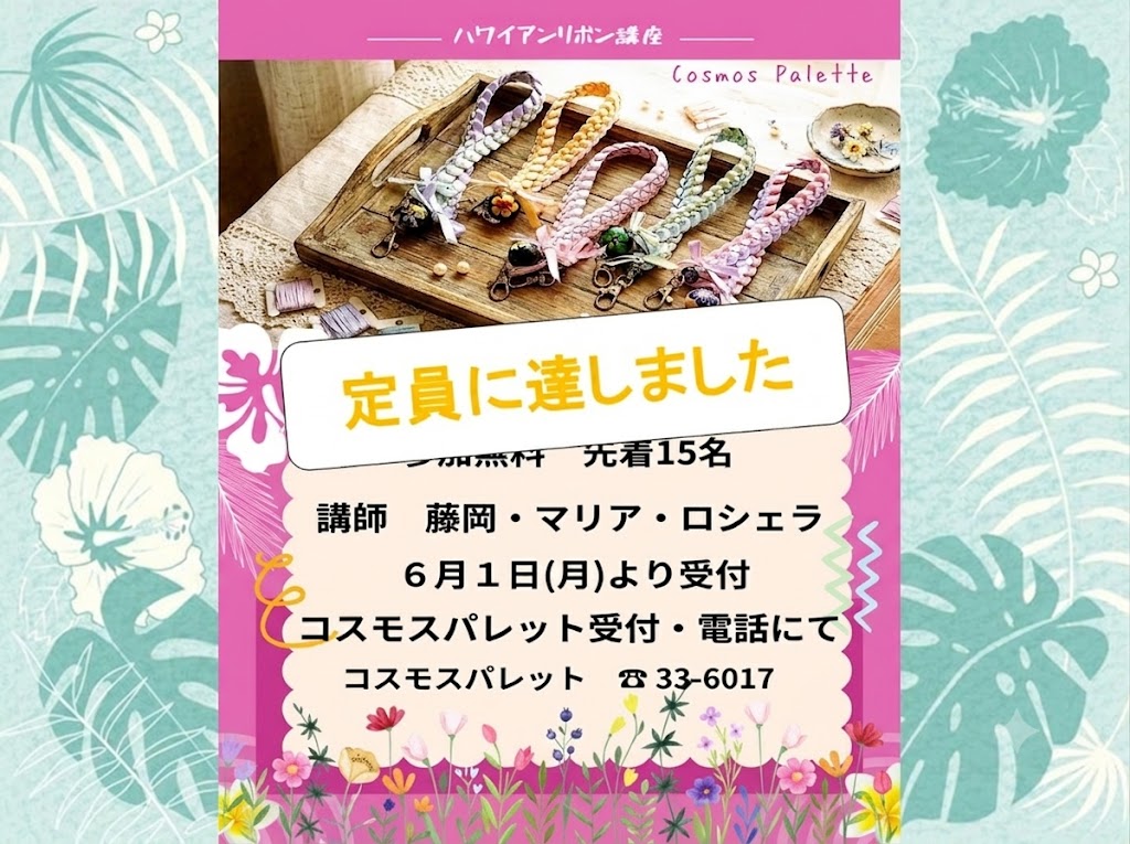 定員に達しました:7月30日(木):🎗️🌺ハワイアンリボン講座🌺🎗️