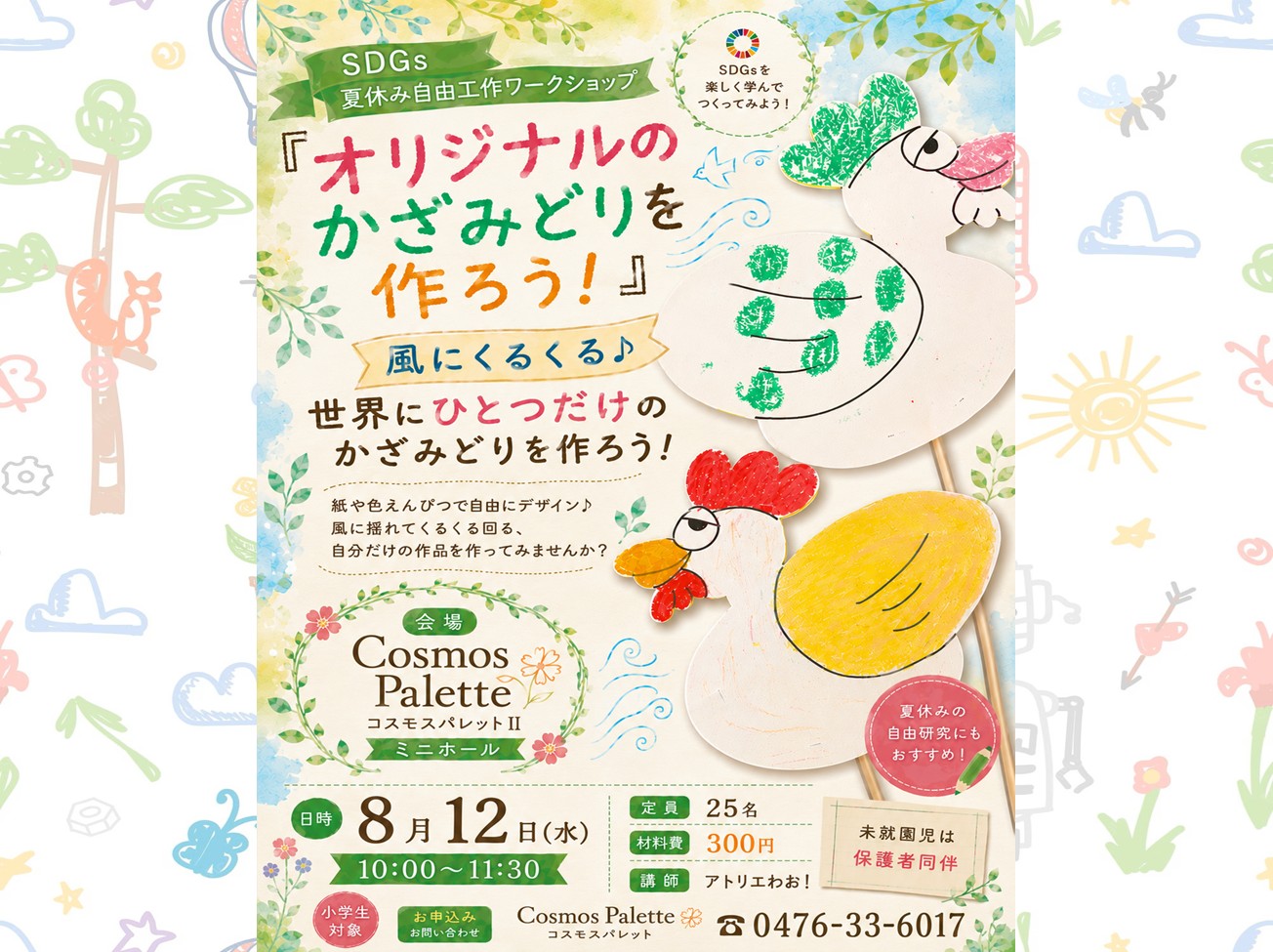 8月12日（水）： sdgs-夏休み自由工作ワークショップ「オリジナルのかざみどりを作ろう！」