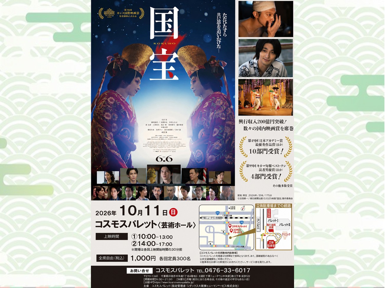 10月11日（日）： 映画上映会「国宝」