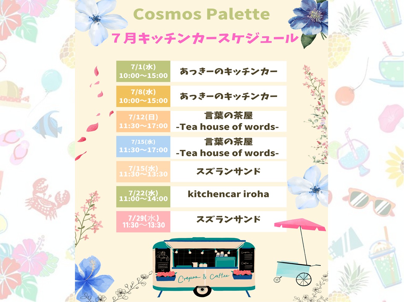 7月:キッチンカー出店情報!!(水曜日・日曜日)