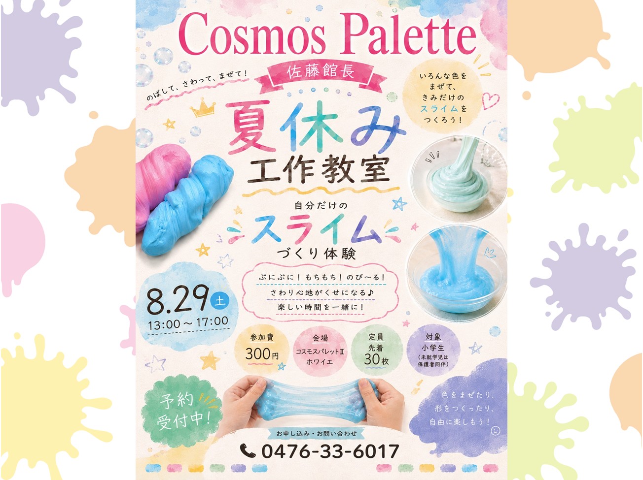 8月29日（土）：佐藤館長の夏休み工作教室「自分だけのスライムづくり体験」