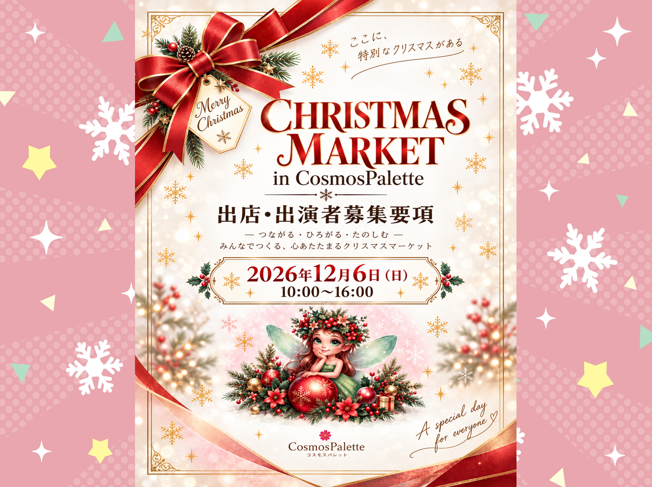 12月6日(日)開催:「クリスマスマーケット」出店・出演者募集!! 応募締切:2026年10月16日(金)