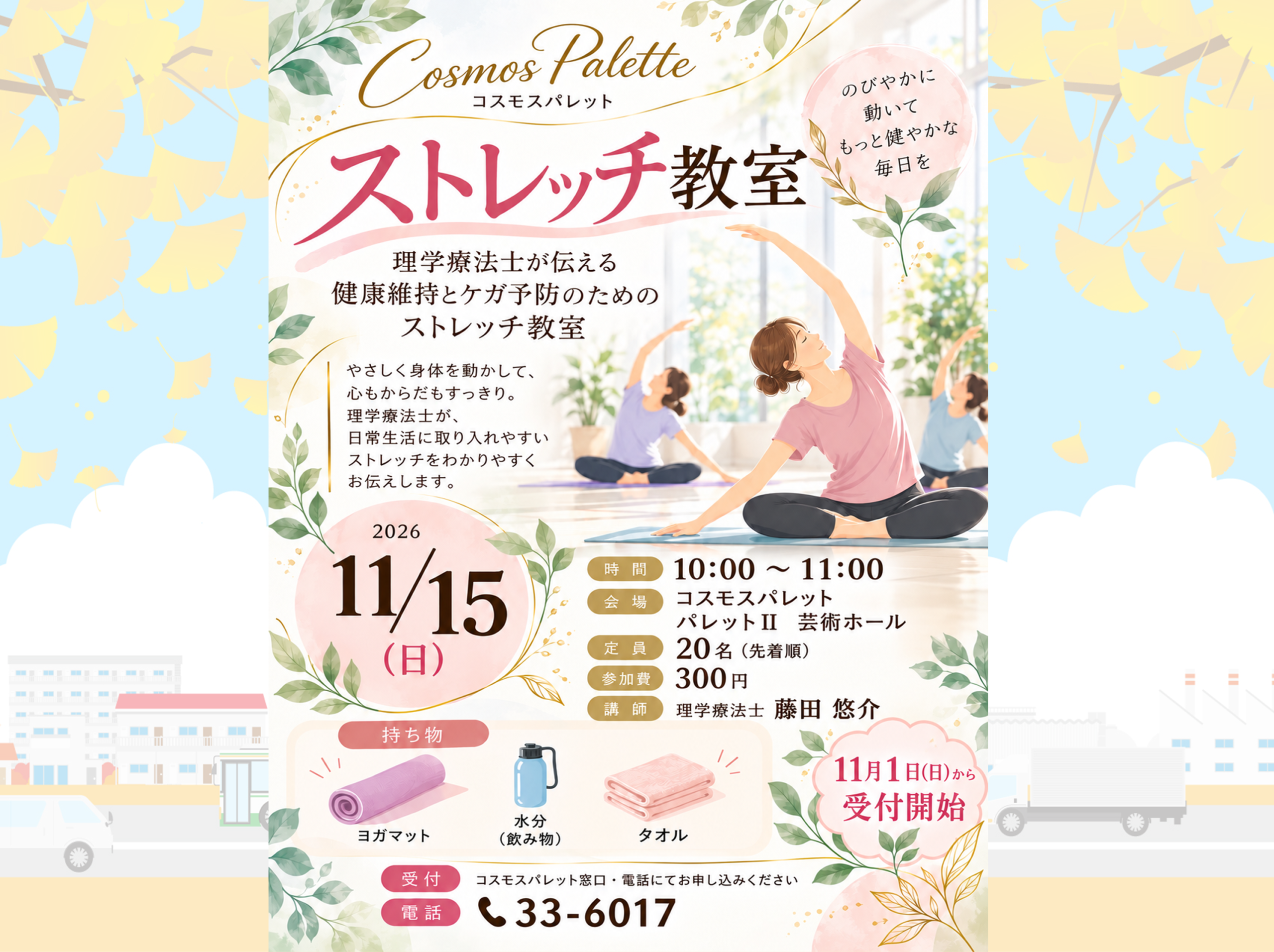 11月15日(日):🌿✨ 「ストレッチ教室」 心も身体もすっきり! ✨🌿