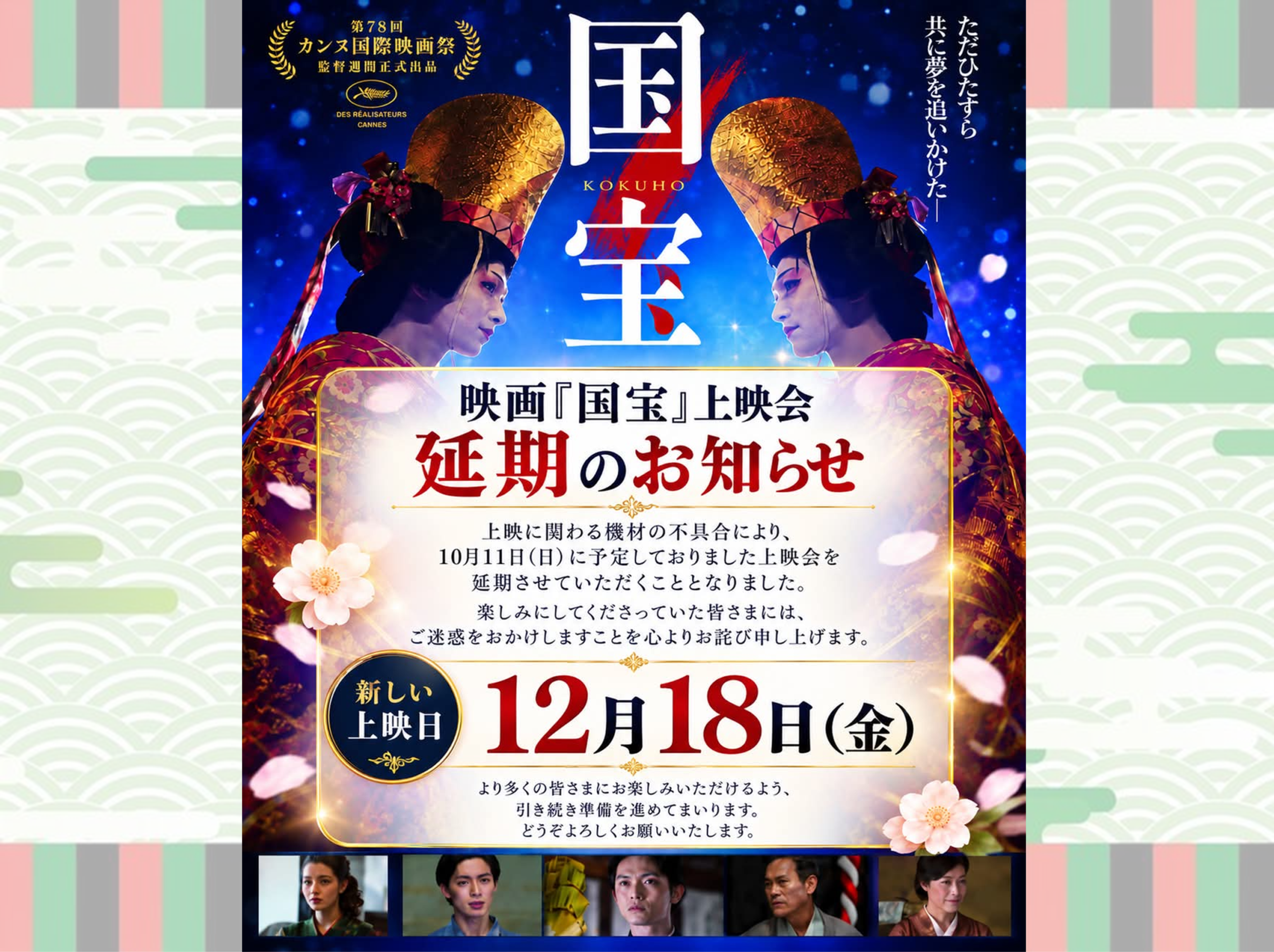 10月11日（日）： 映画上映会「国宝」の上映延期についてのお詫びとお知らせ